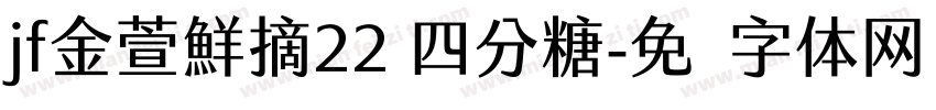 jf金萱鮮摘22 四分糖字体转换